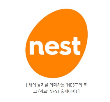 새의 둥지를 의미하는 영국의 NEST 제도